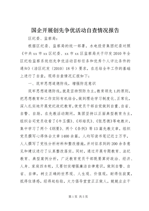 国企开展创先争优活动自查情况报告 (2).docx