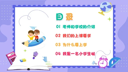紫色插画卡通一年级开学第一课一年级小学生PPT