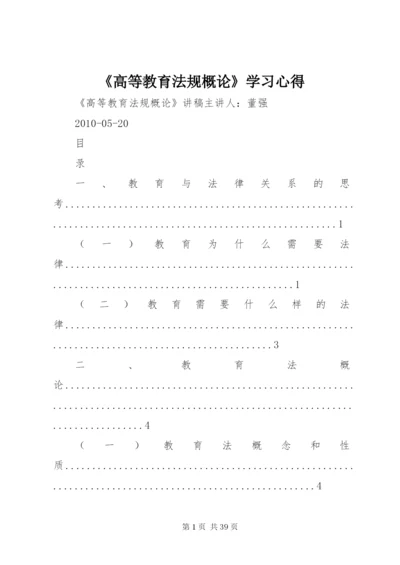 《高等教育法规概论》学习心得 (4).docx