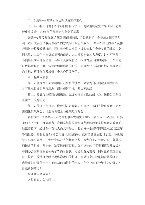 总经理致辞五篇