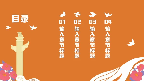 橙色党政风喜迎国庆PPT模板