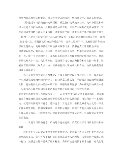 精编之党章党纪思想学习工作总结范文.docx