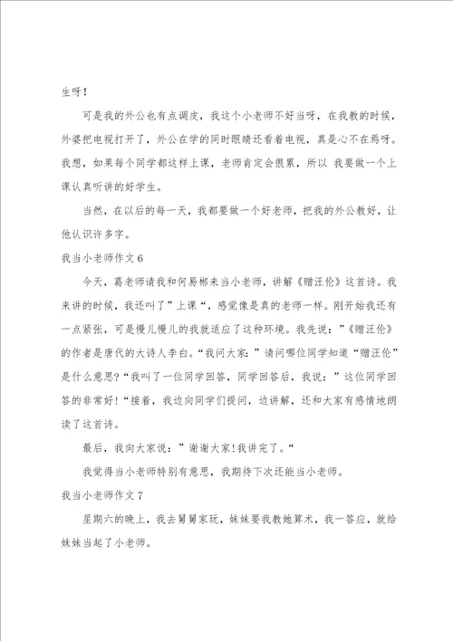 我当小老师作文15篇四年级我当小老师作文