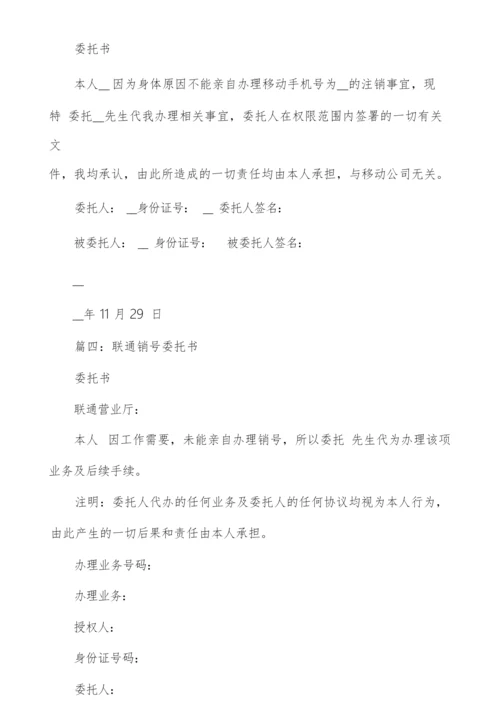 销户委托书(多篇).docx