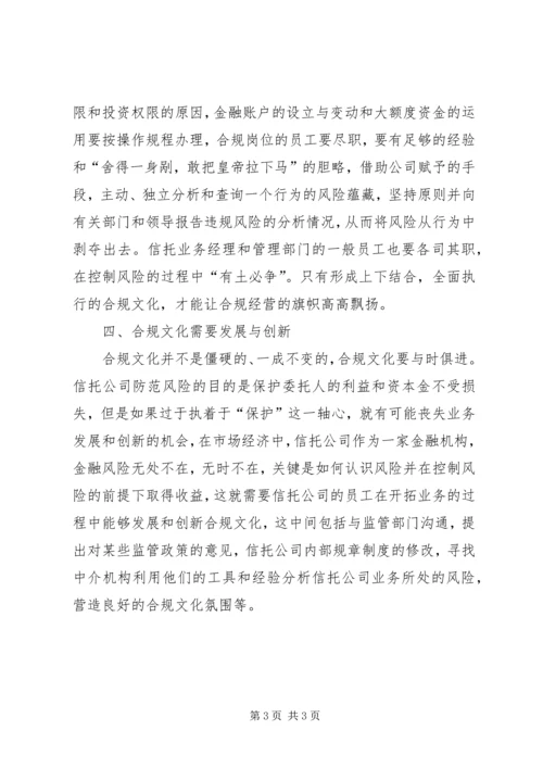 信托公司合规文化建设的调查与思考.docx