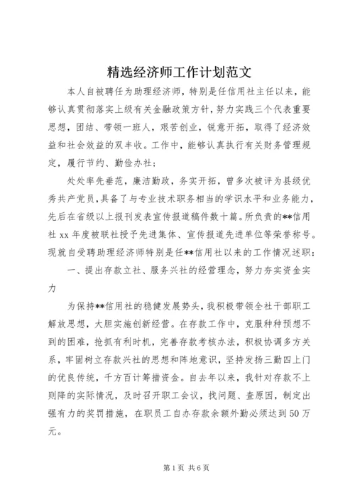 精选经济师工作计划范文.docx