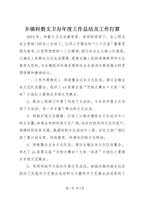 乡镇科教文卫办年度工作总结及工作打算.docx