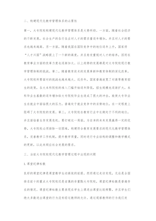 基于大专院校现代化教学管理体系的构建刍议.docx