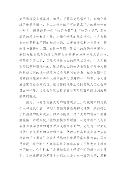 浅谈马克思政治哲学中的个人原则与社会原则研究论文.docx