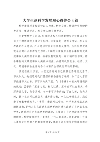 大学生论科学发展观心得体会4篇.docx