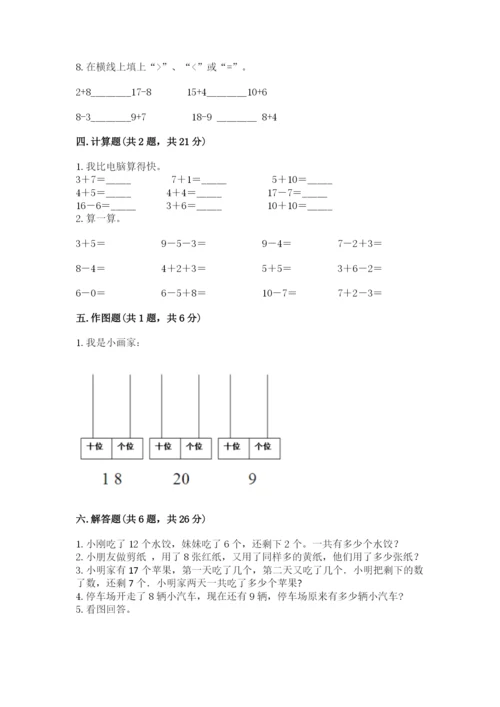 人教版数学一年级上册期末测试卷及答案（典优）.docx