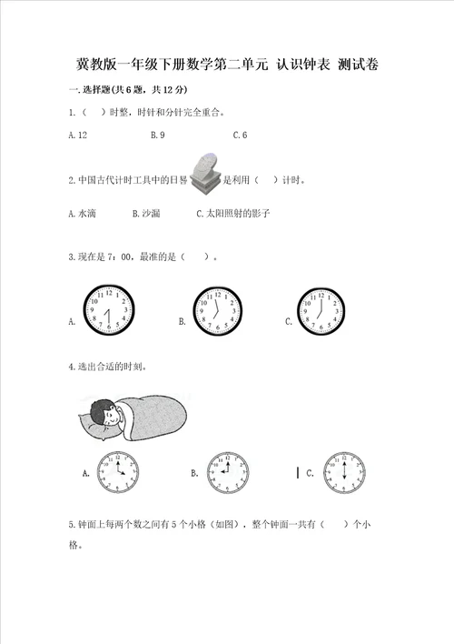 冀教版一年级下册数学第二单元 认识钟表 测试卷通用