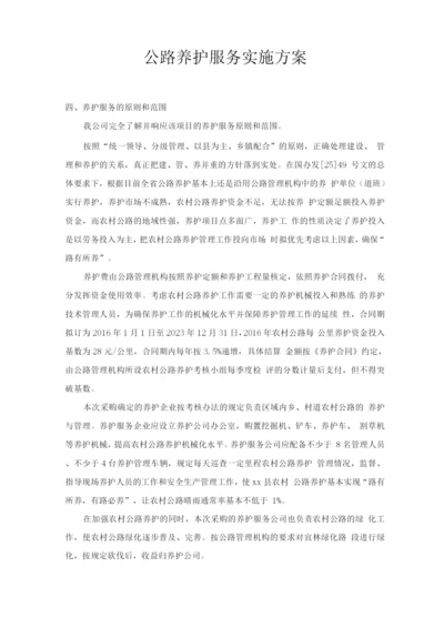 公路养护服务实施方案.docx