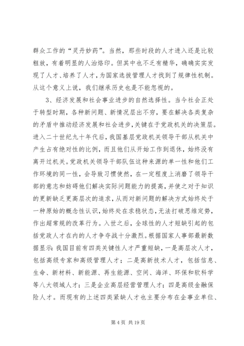 从党政机关以外选拔基层领导干部之研究.docx