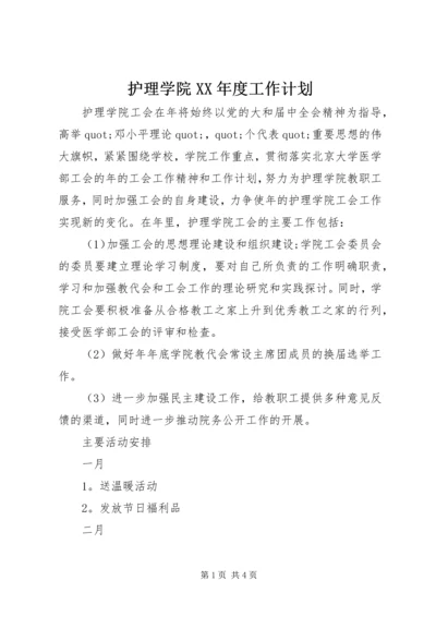 护理学院XX年度工作计划.docx