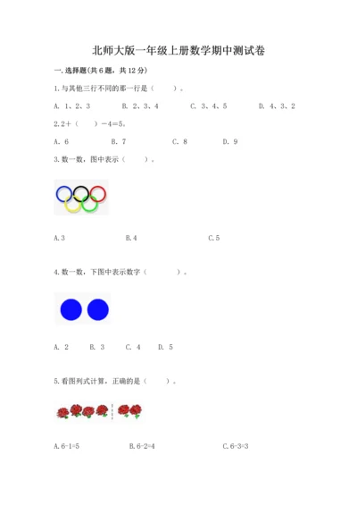 北师大版一年级上册数学期中测试卷（轻巧夺冠）.docx