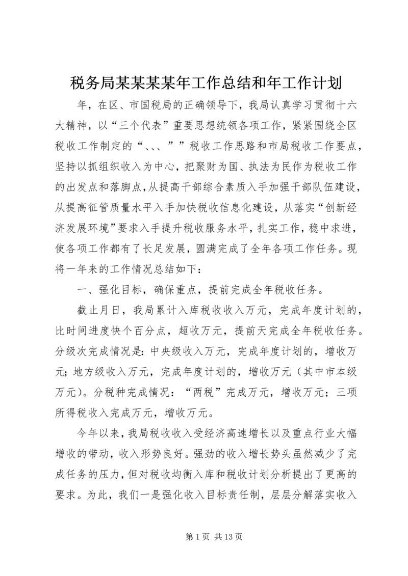 税务局某某某某年工作总结和年工作计划 (2).docx