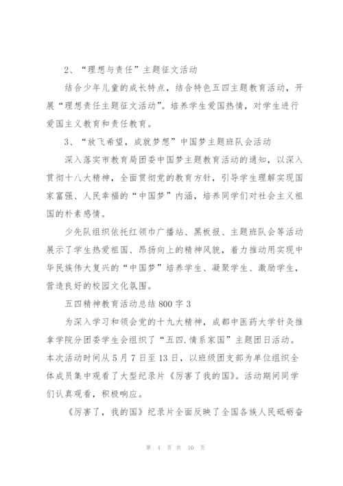 有关五四精神教育活动总结800字5篇.docx