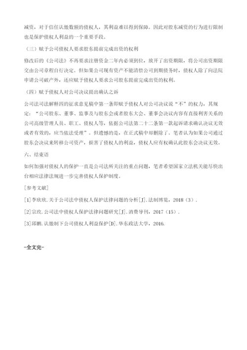 关于公司法中债权人保护法律问题的分析.docx