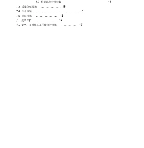 砌体结构工程施工方案