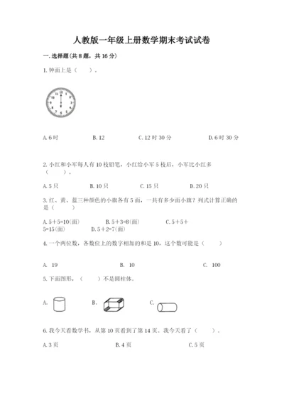 人教版一年级上册数学期末考试试卷精品（综合题）.docx
