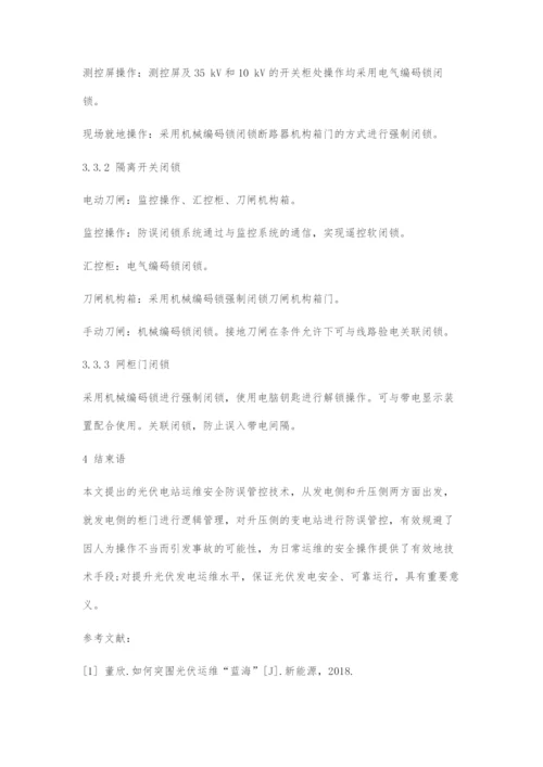 光伏电站运维安全防误管控技术.docx