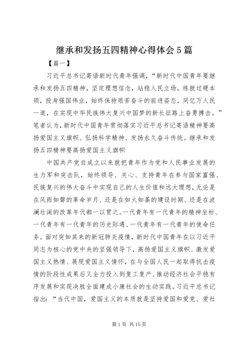 继承和发扬五四精神心得体会5篇.docx