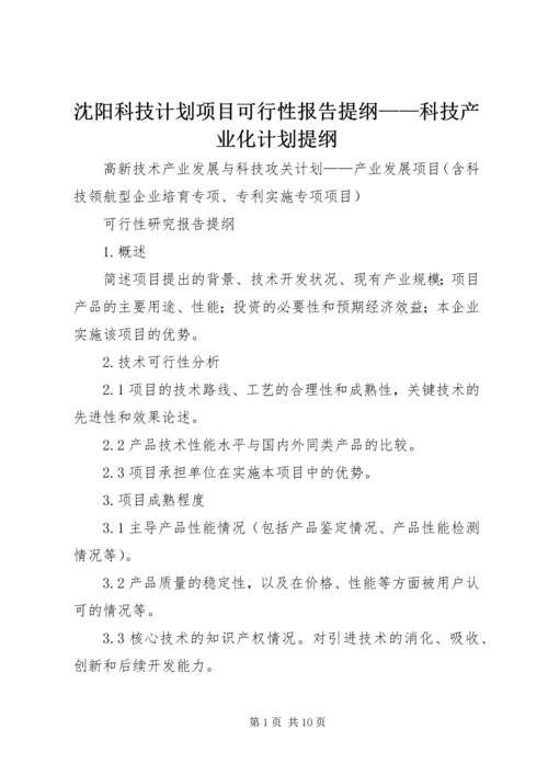 沈阳科技计划项目可行性报告提纲——科技产业化计划提纲 (2).docx