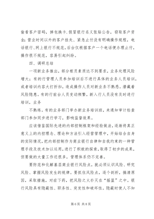 商业银行调研报告终稿[大全5篇] (4).docx