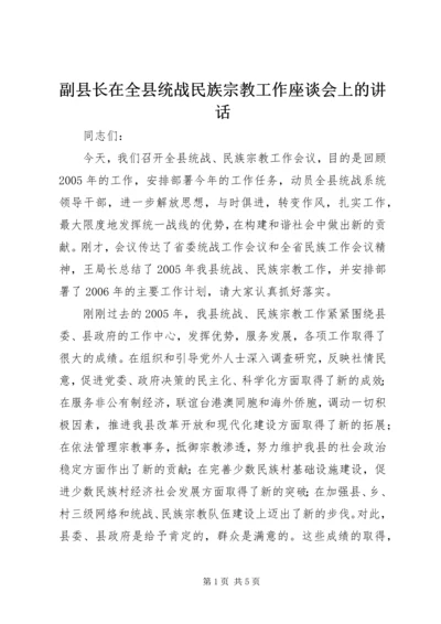 副县长在全县统战民族宗教工作座谈会上的讲话 (4).docx