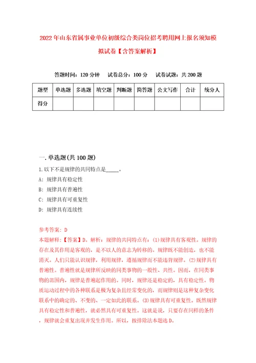 2022年山东省属事业单位初级综合类岗位招考聘用网上报名须知模拟试卷含答案解析4