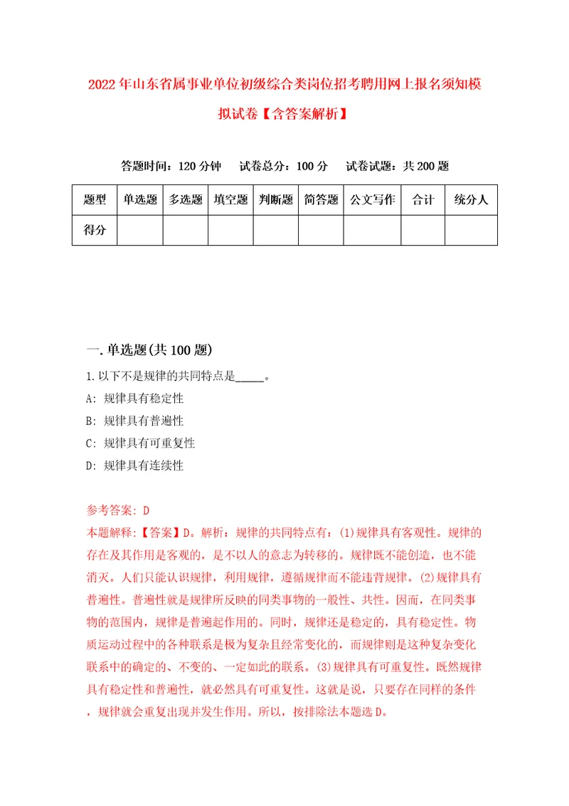 2022年山东省属事业单位初级综合类岗位招考聘用网上报名须知模拟试卷含答案解析4