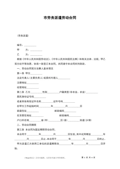 市劳务派遣劳动合同.docx