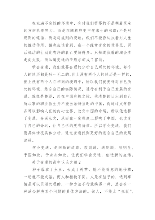 关于变通的高中议论文精编.docx