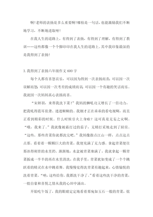 我得到了表扬六年级作文600字.docx