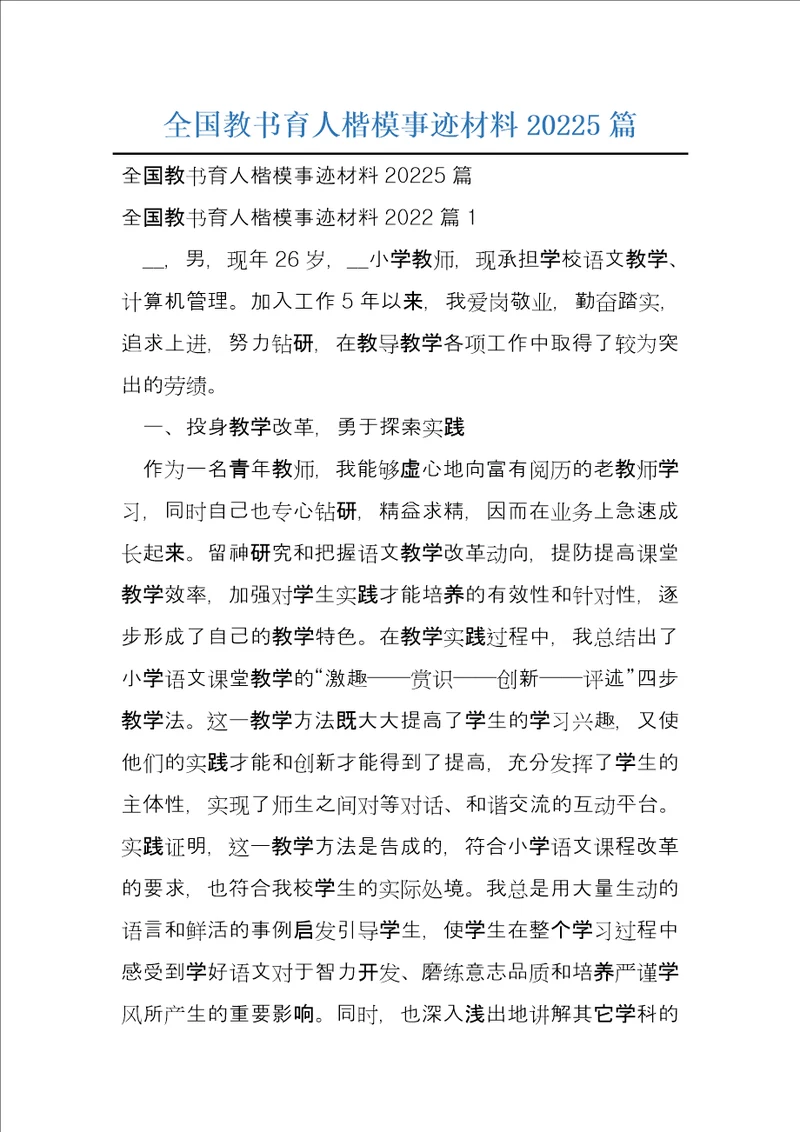 全国教书育人楷模事迹材料20225篇