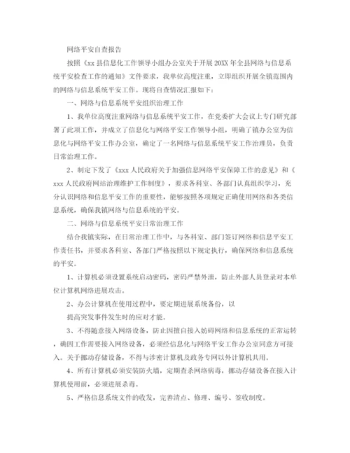 精编之网络安全自查报告参考总结5篇精选范文.docx