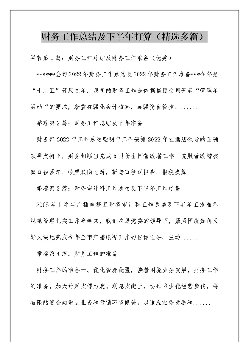 财务工作总结及下半年打算（精选多篇）