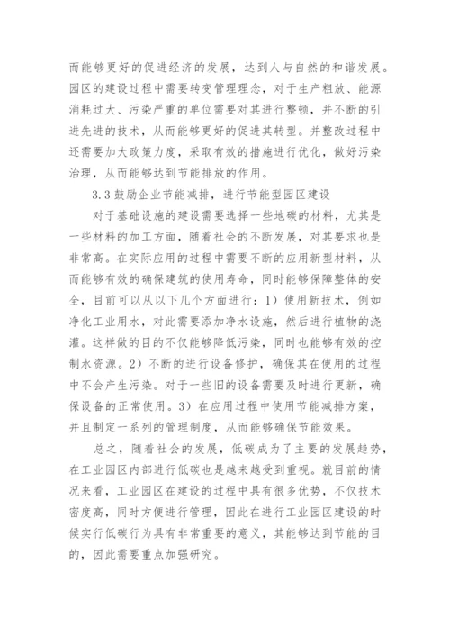 探讨低碳经济工业园区发展思路分析论文.docx