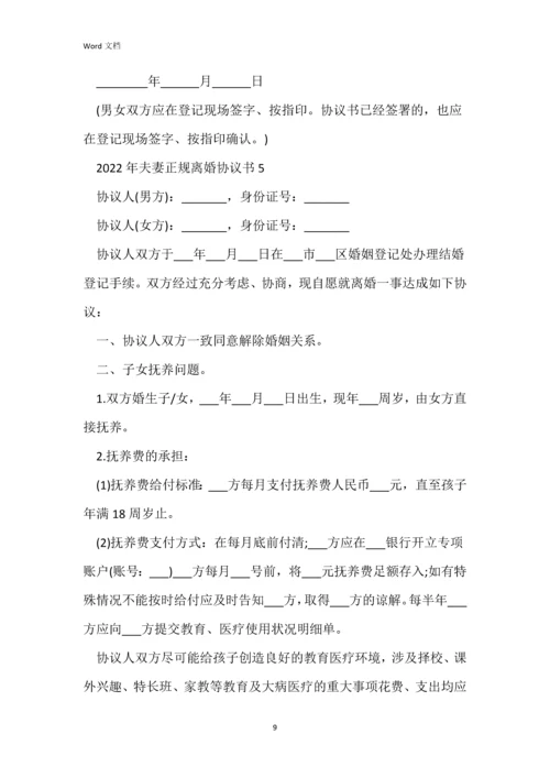 2022年夫妻正规离婚协议书5篇.docx