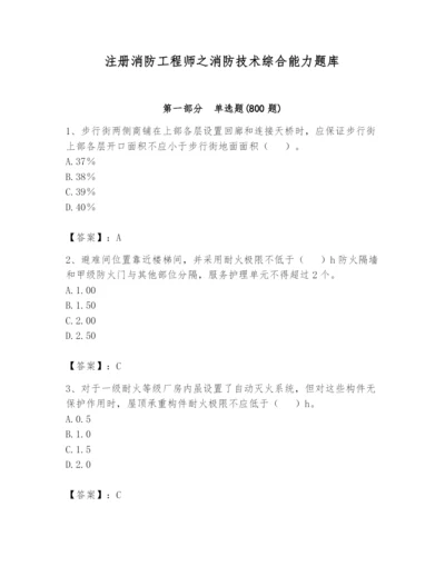 注册消防工程师之消防技术综合能力题库含答案【完整版】.docx