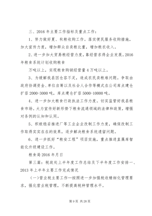 粮食工作的总结及下半年安排.docx