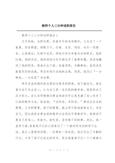 教师个人三分钟述职报告.docx