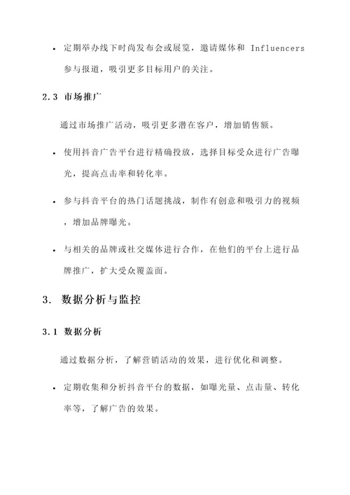 抖音服装店营销方案
