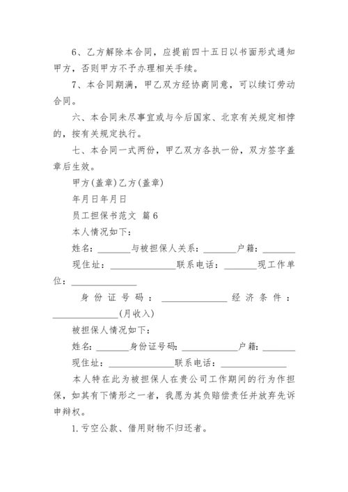 员工担保书范文_1.docx