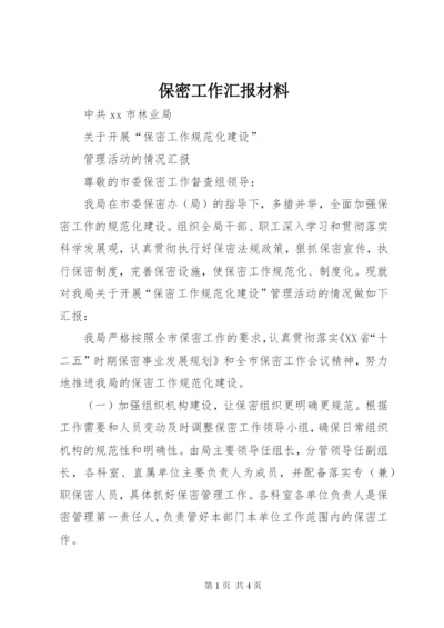 保密工作汇报材料 (3).docx