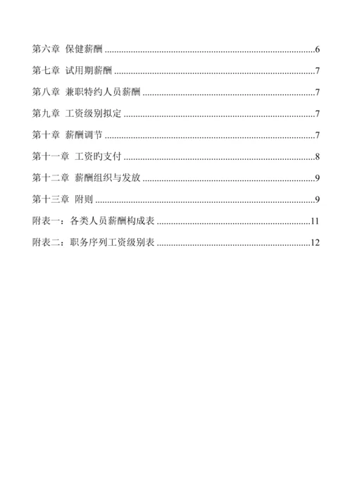 福建三木集团股份有限公司薪酬新版制度.docx