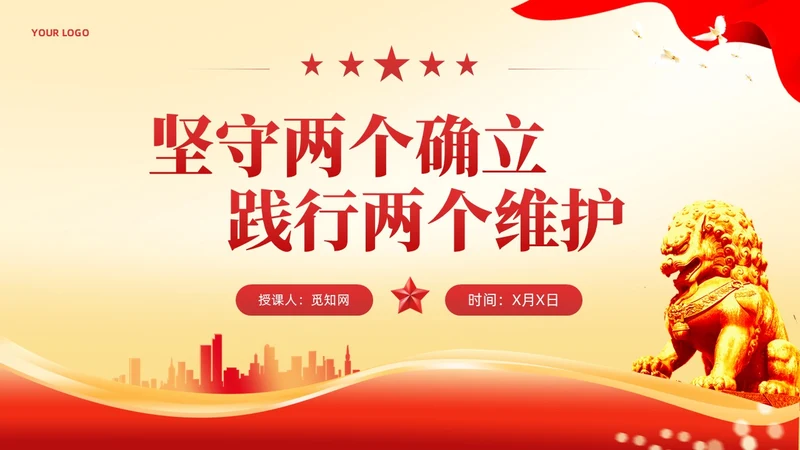 红色党建两个确立两个维护党课课件PPT