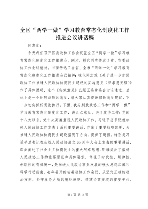 全区“两学一做”学习教育常态化制度化工作推进会议致辞稿.docx