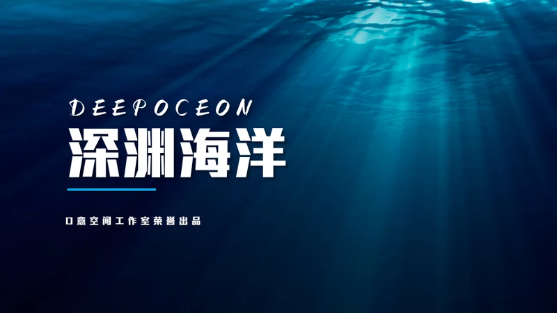 深渊海洋海底光线通用PPT模板